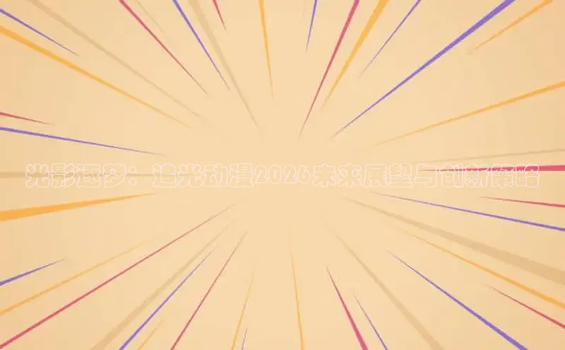 光影逐梦：追光动漫2026未来展望与创新策略